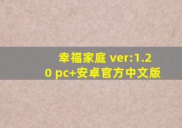 幸福家庭 ver:1.20 pc+安卓官方中文版